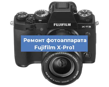 Ремонт фотоаппарата Fujifilm X-Pro1 в Челябинске